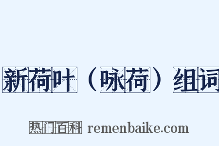 新荷叶（咏荷）组词是什么意思的图片